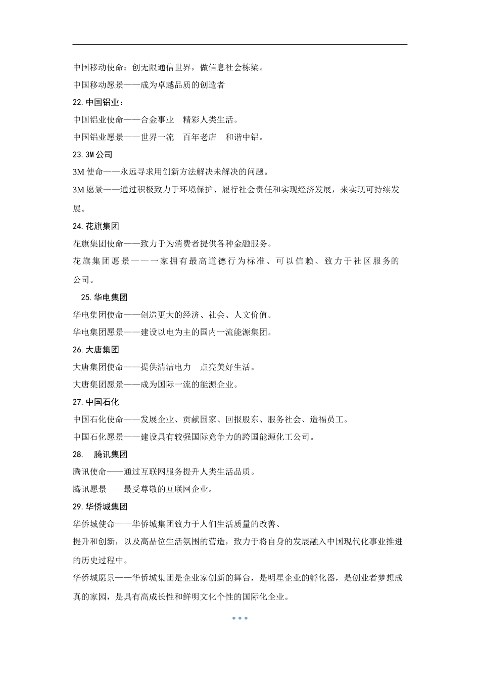百家优秀企业愿景使命集锦_第3页