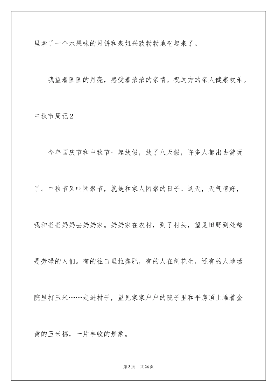 2024中秋节周记_7_第3页