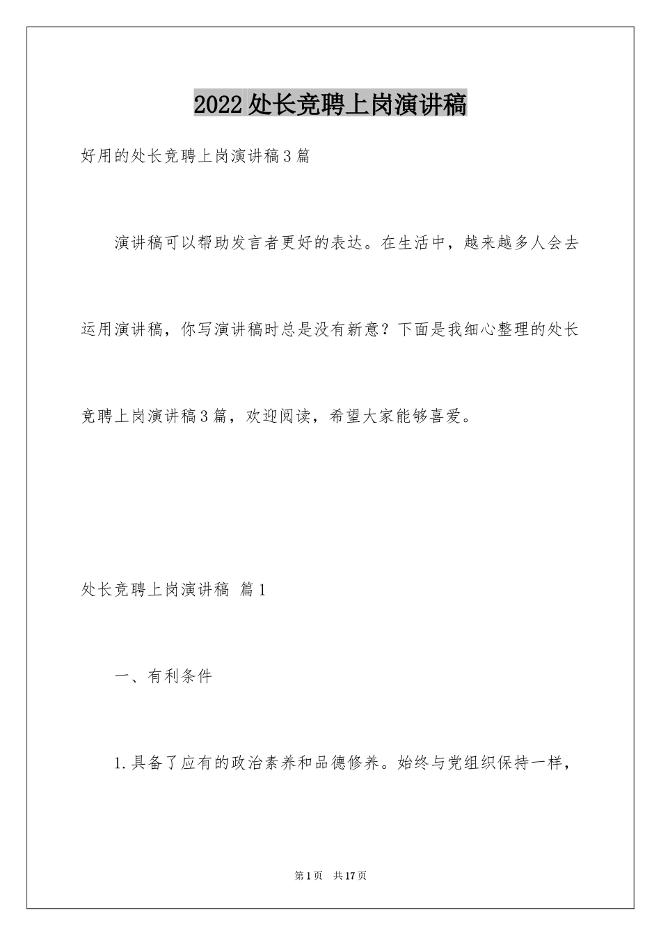 2024处长竞聘上岗演讲稿_15_第1页