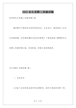 2024处长竞聘上岗演讲稿_15