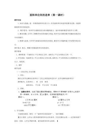 人教版三年级数学第六单元面积单位间的进率第一课时教案