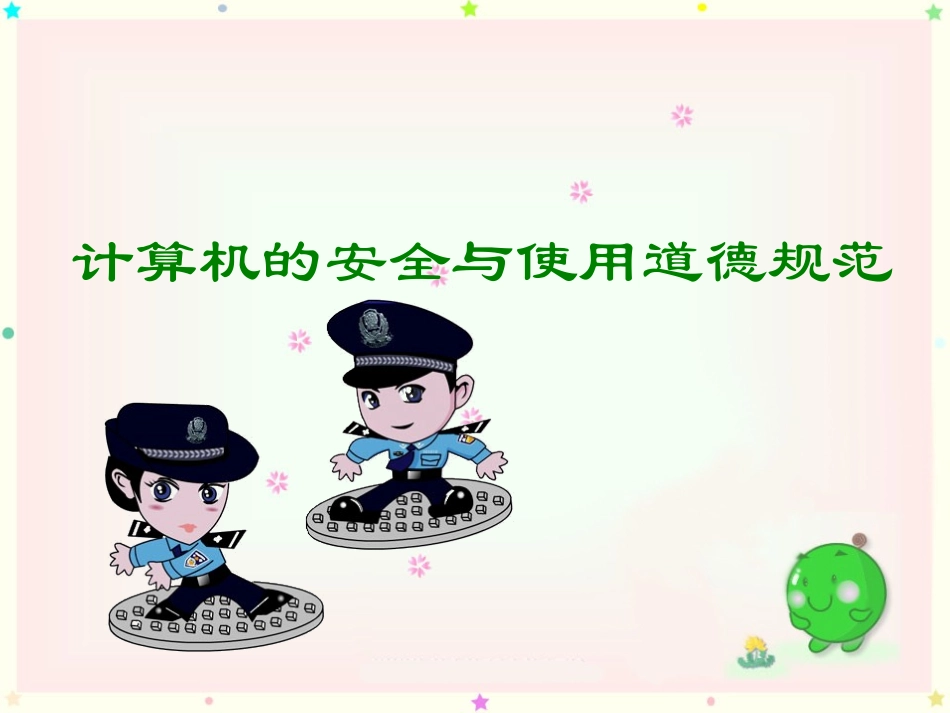 知识拓展：计算机的安全与使用道德规范_第1页