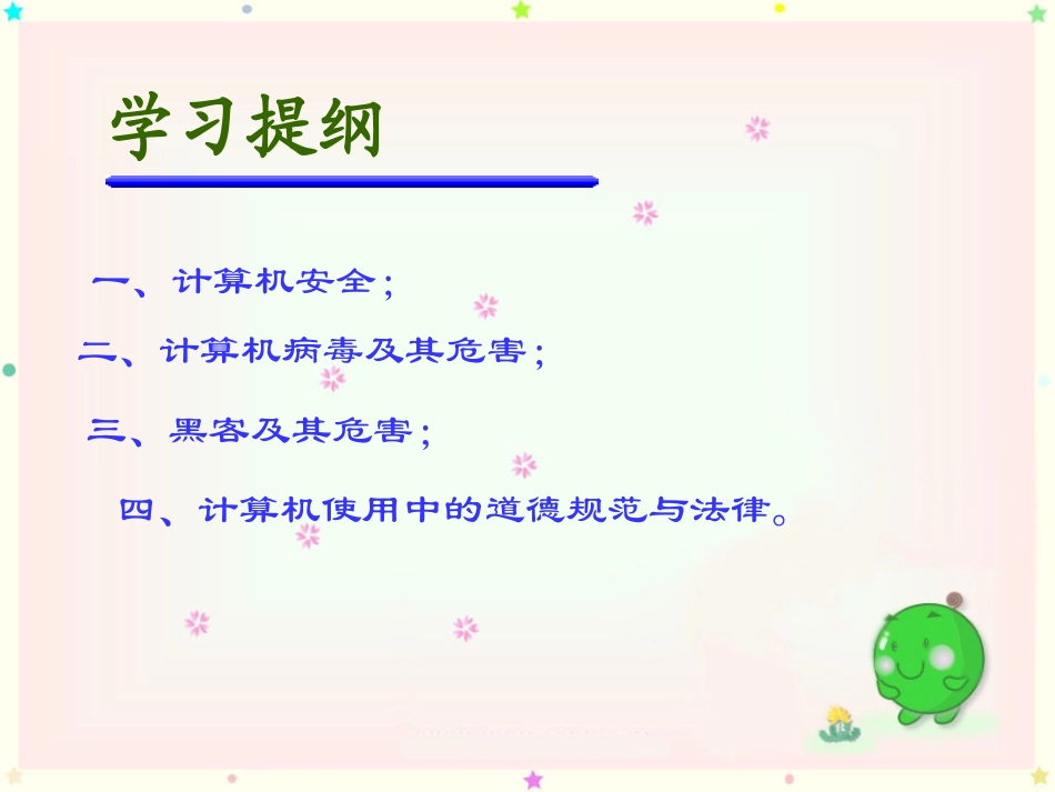 知识拓展：计算机的安全与使用道德规范_第3页