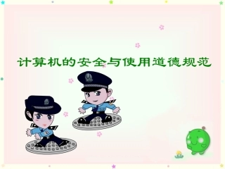 知识拓展：计算机的安全与使用道德规范