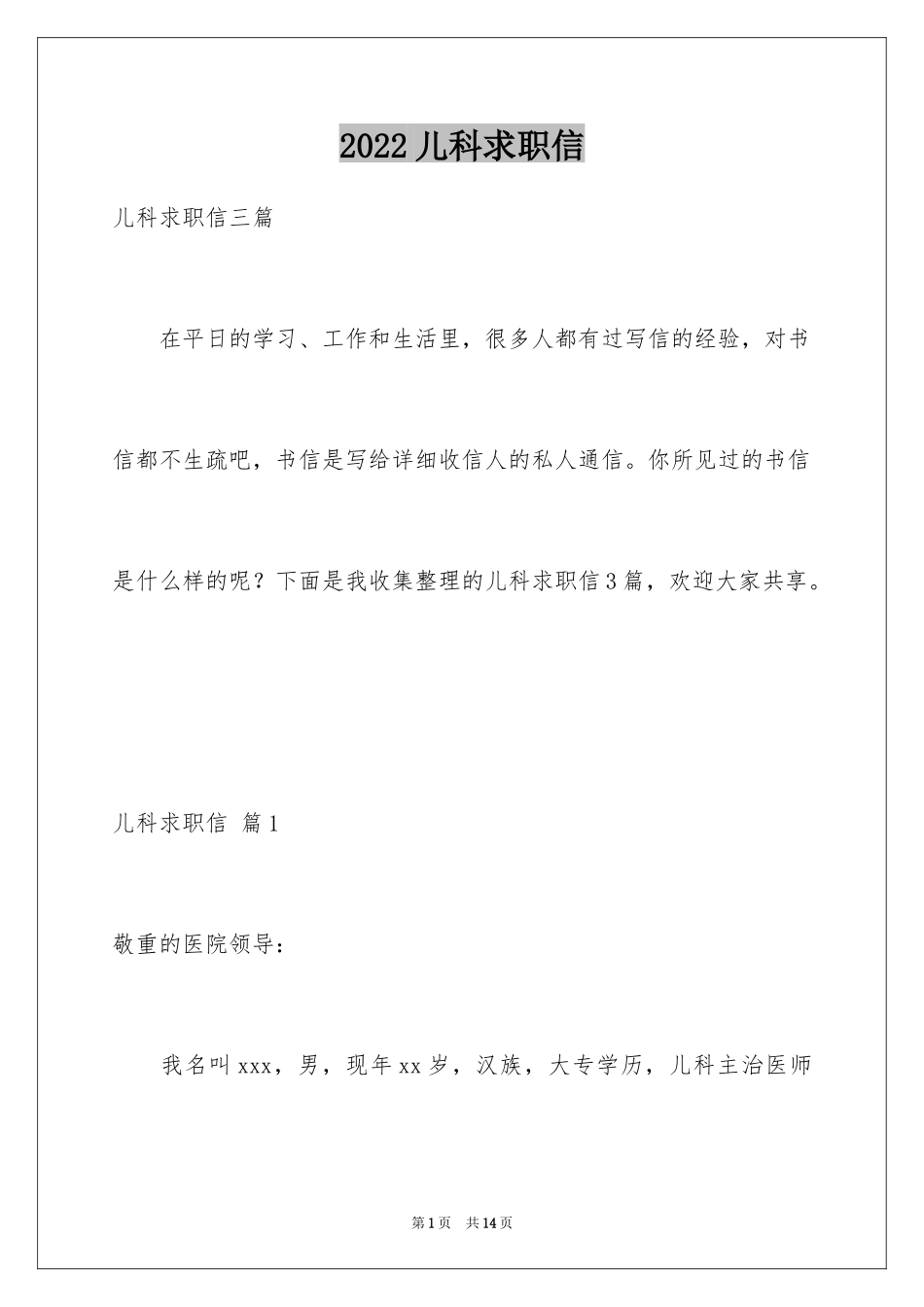2024儿科求职信_1_第1页