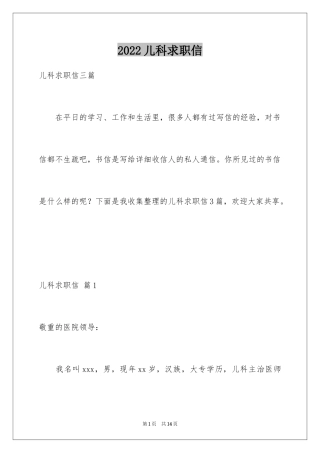 2024儿科求职信_1