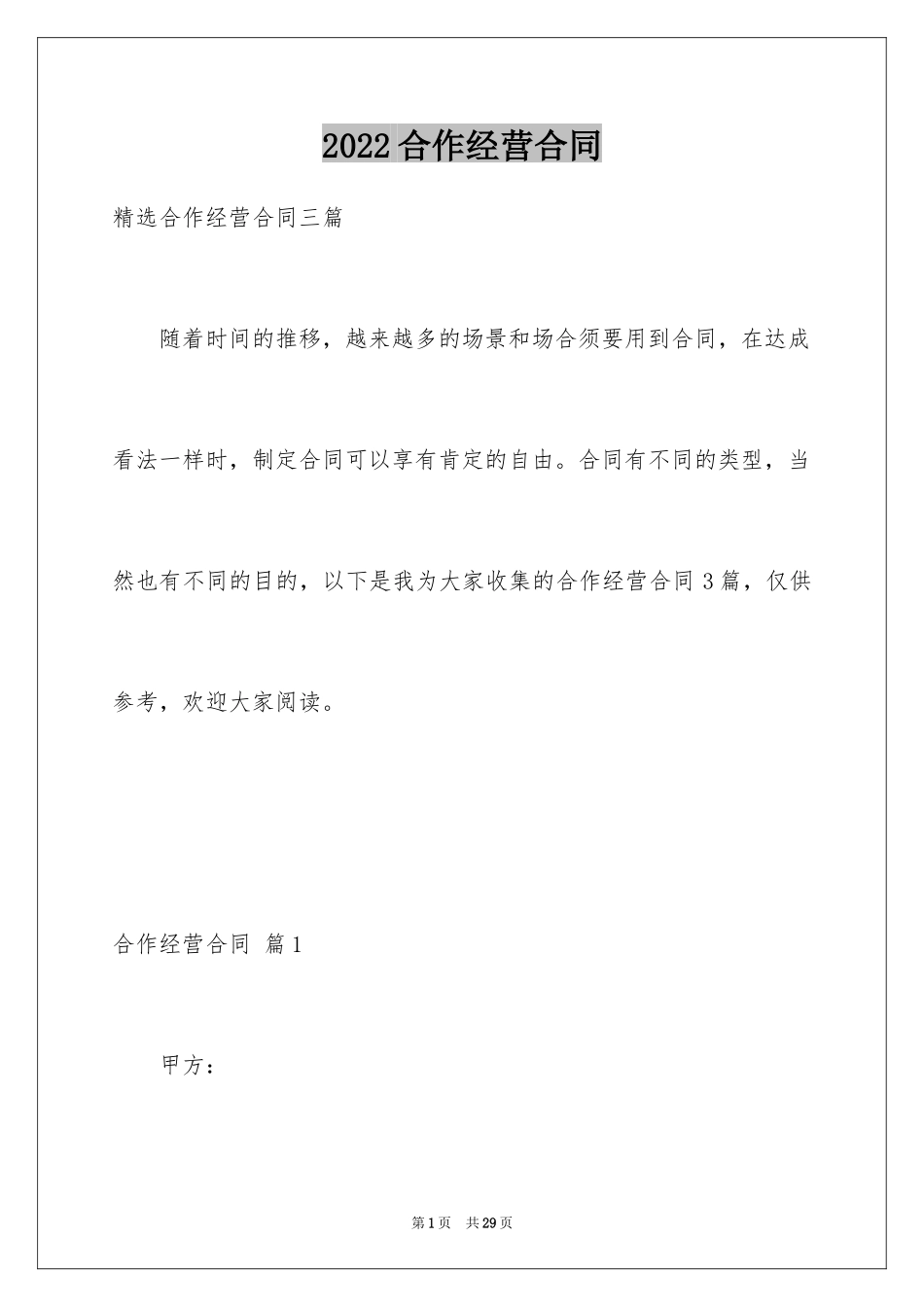 2024合作经营合同_160_第1页