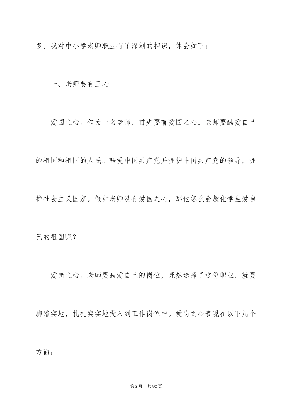 2024学习《中小学教师职业道德规范》心得体会_3_第2页