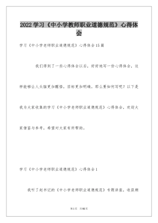 2024学习《中小学教师职业道德规范》心得体会_3