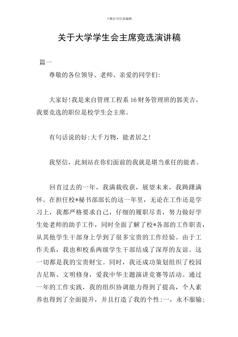 关于大学学生会主席竞选演讲稿_第1页