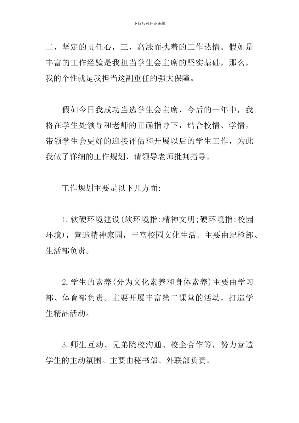 关于大学学生会主席竞选演讲稿_第2页