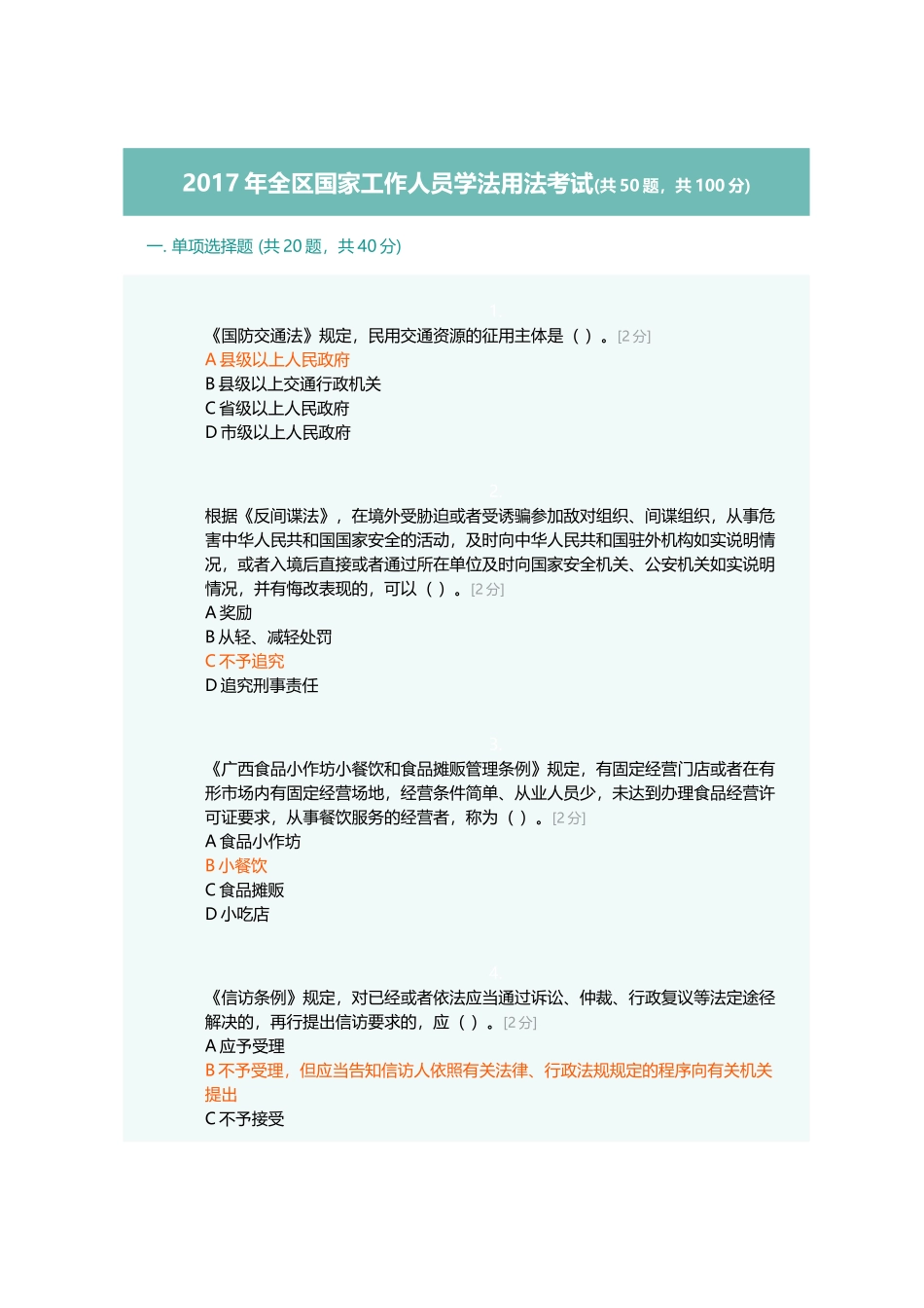 2017年全区国家工作人员学法用法考试90分卷_第1页