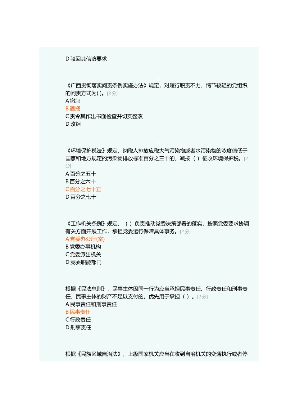 2017年全区国家工作人员学法用法考试90分卷_第2页