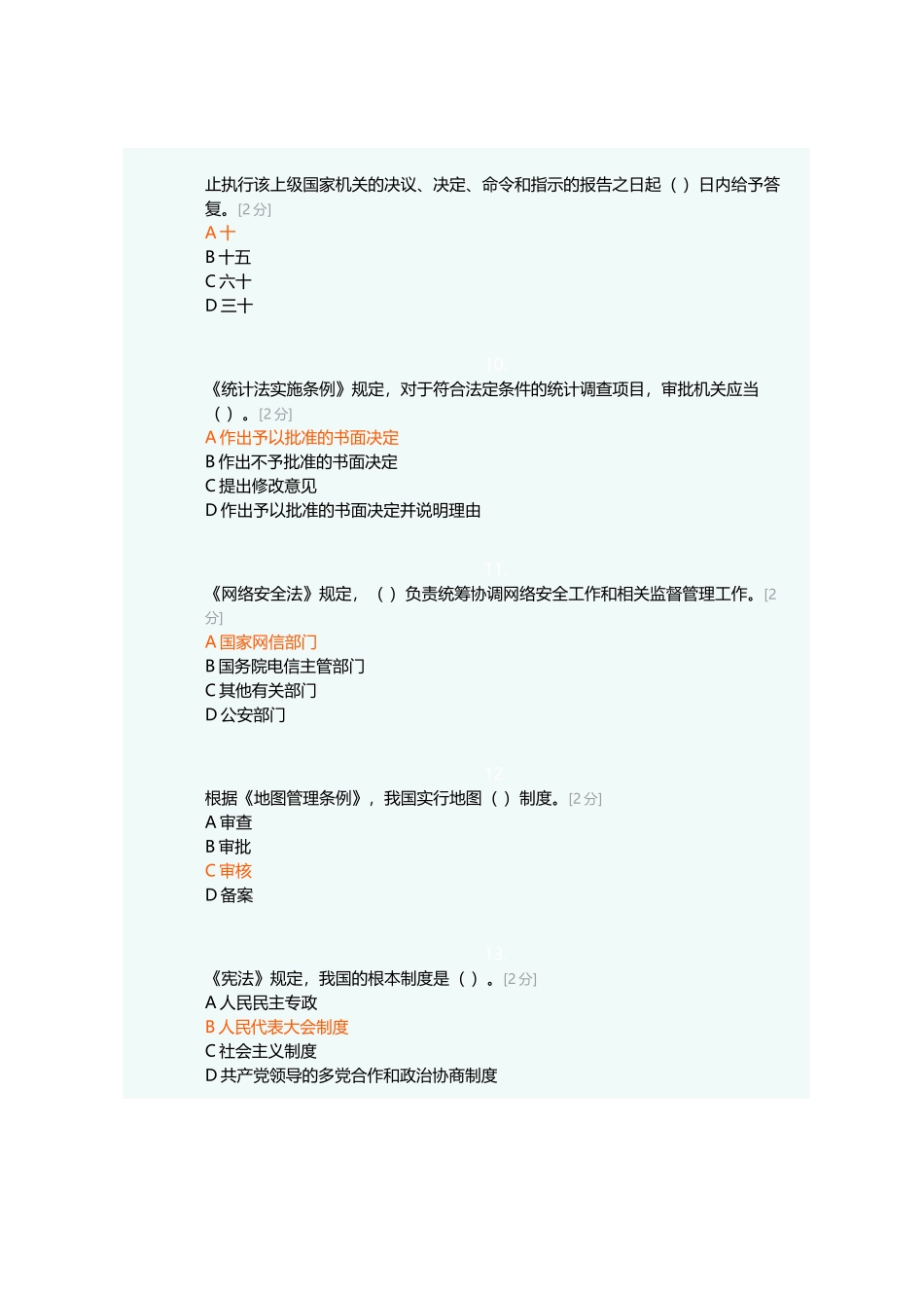 2017年全区国家工作人员学法用法考试90分卷_第3页