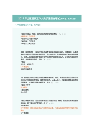 2017年全区国家工作人员学法用法考试90分卷