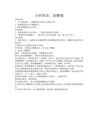 小班体育：放鞭炮