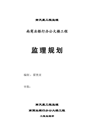 某商业银行办公大楼工程监理规划