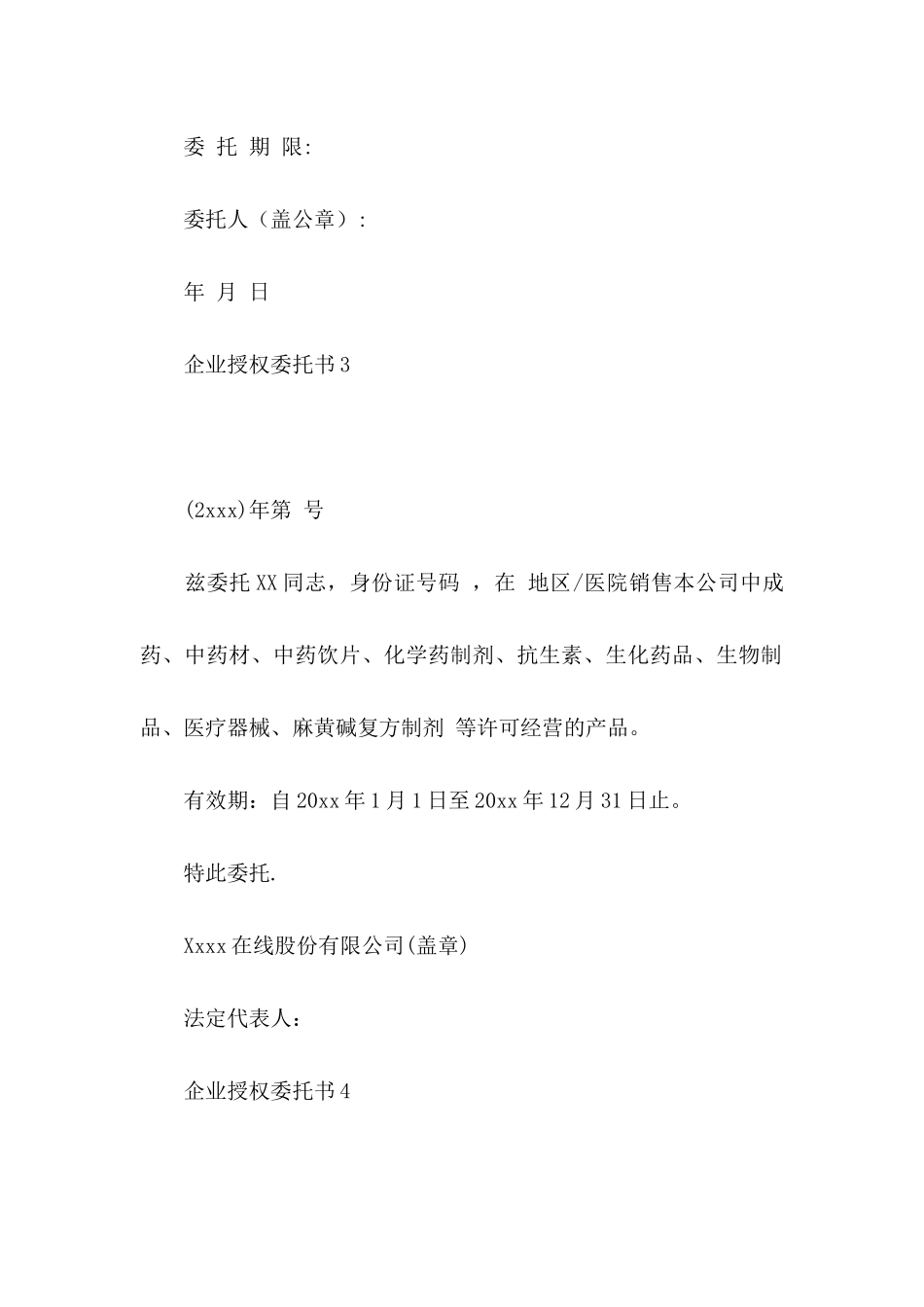 企业授权委托书15篇_第3页