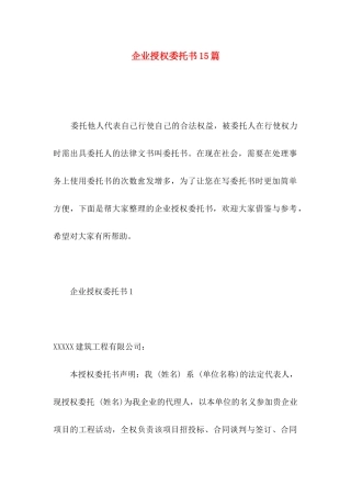 企业授权委托书15篇