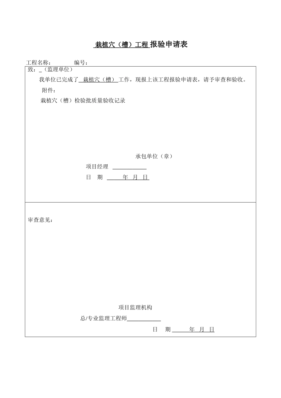 园林绿化种植报验申请表及检验批全套_第1页