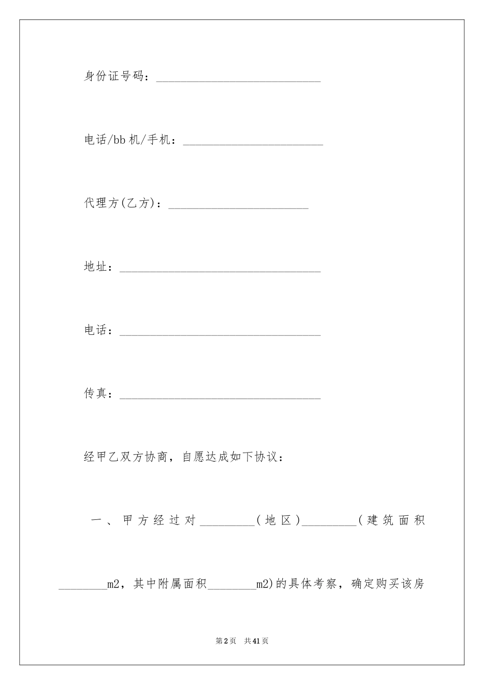 2024委托代理购房合同_3_第2页