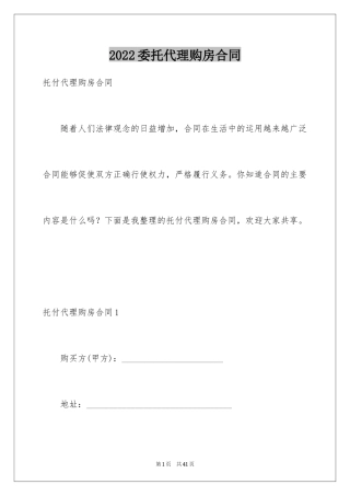 2024委托代理购房合同_3