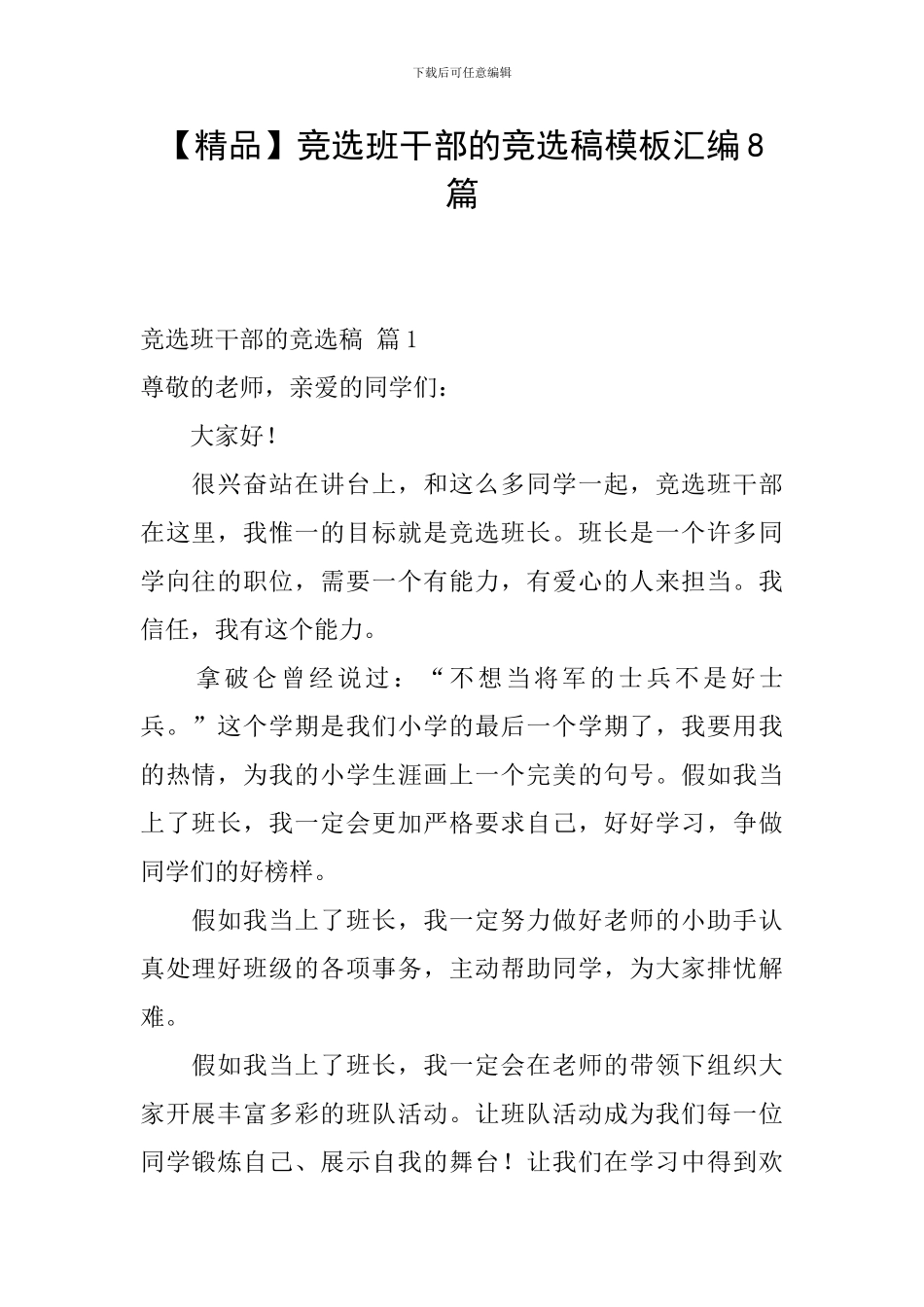竞选班干部的竞选稿模板汇编8篇_第1页