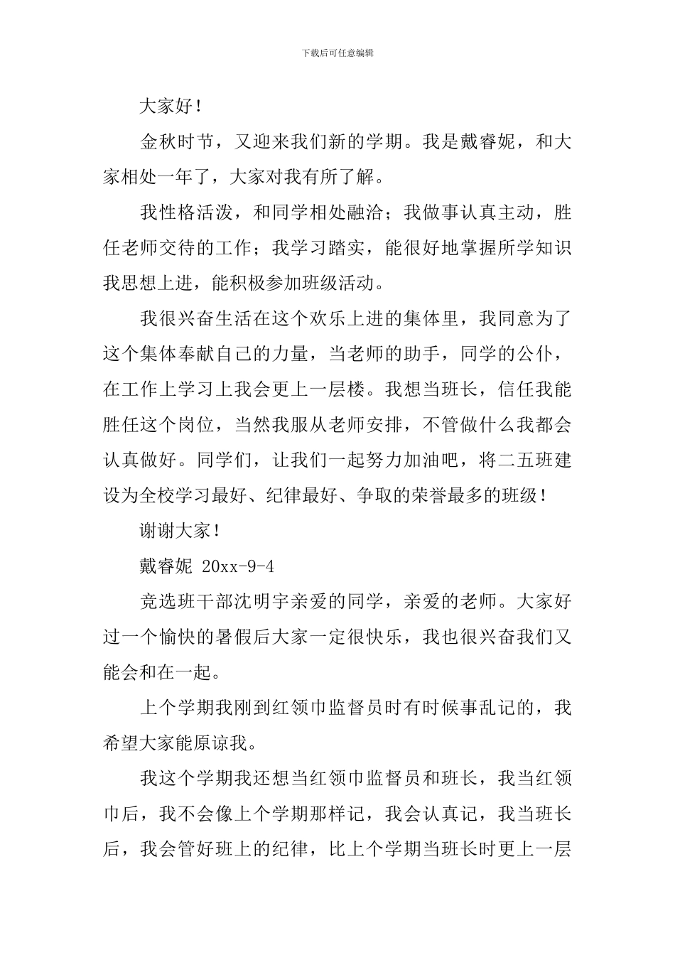 竞选班干部的竞选稿模板汇编8篇_第3页