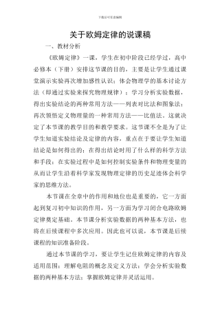 关于欧姆定律的说课稿