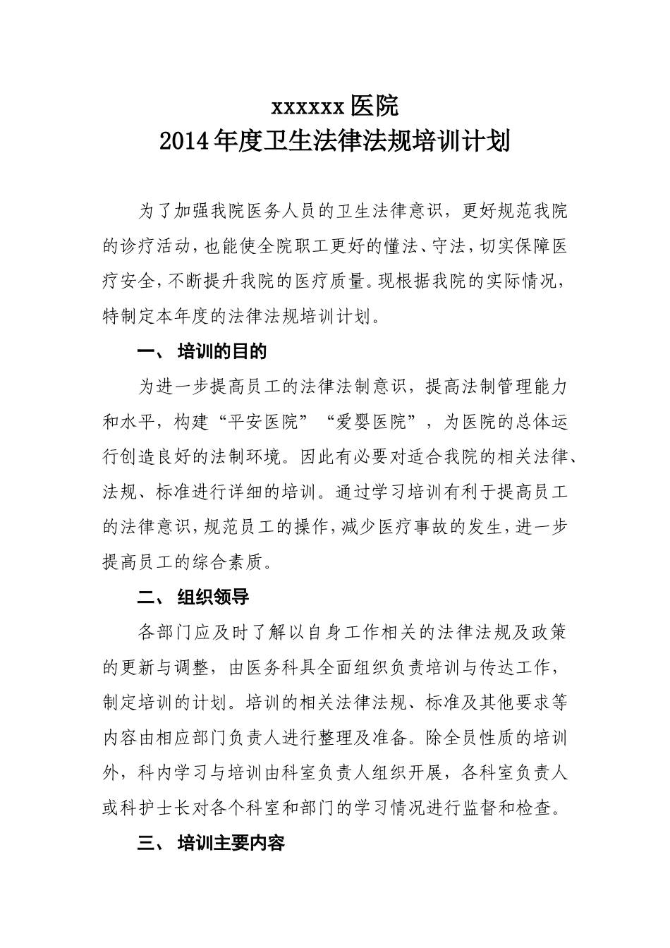 医院法律法规学习计划_第1页
