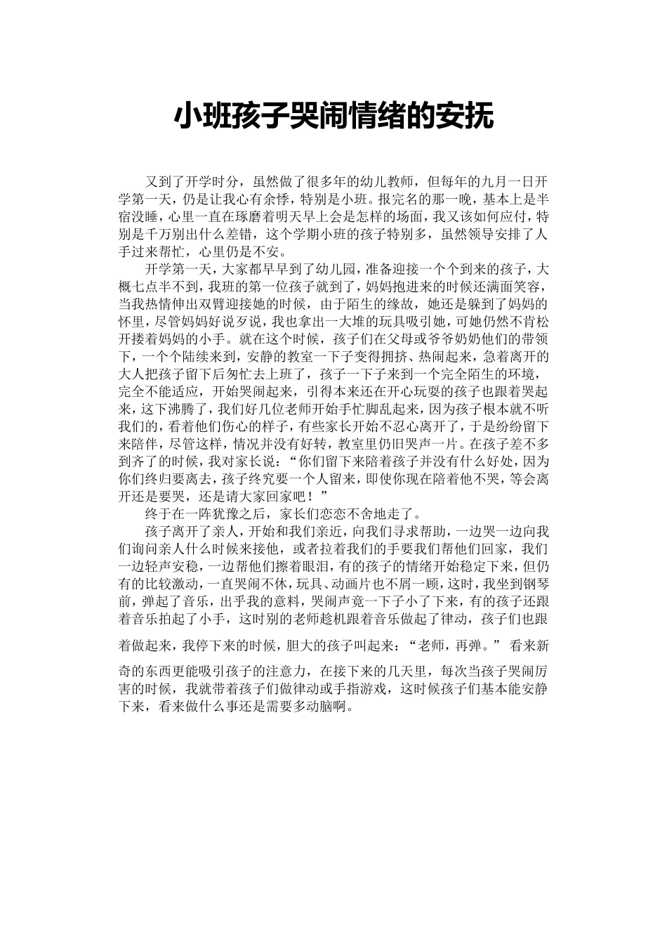 小班孩子哭闹情绪的安抚_第1页