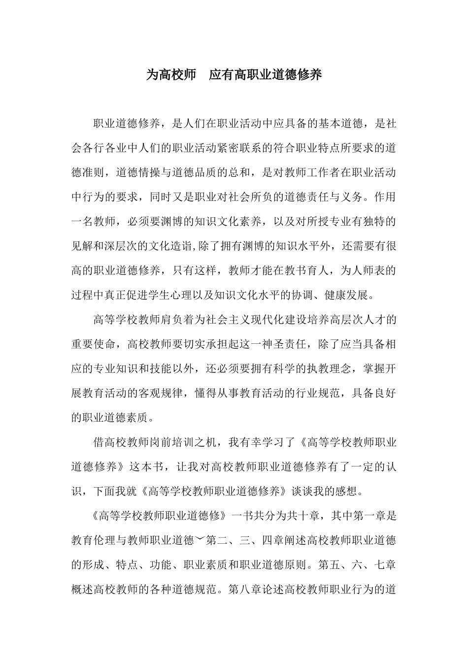 学习高等学校教师职业道德修养心得体会_第1页