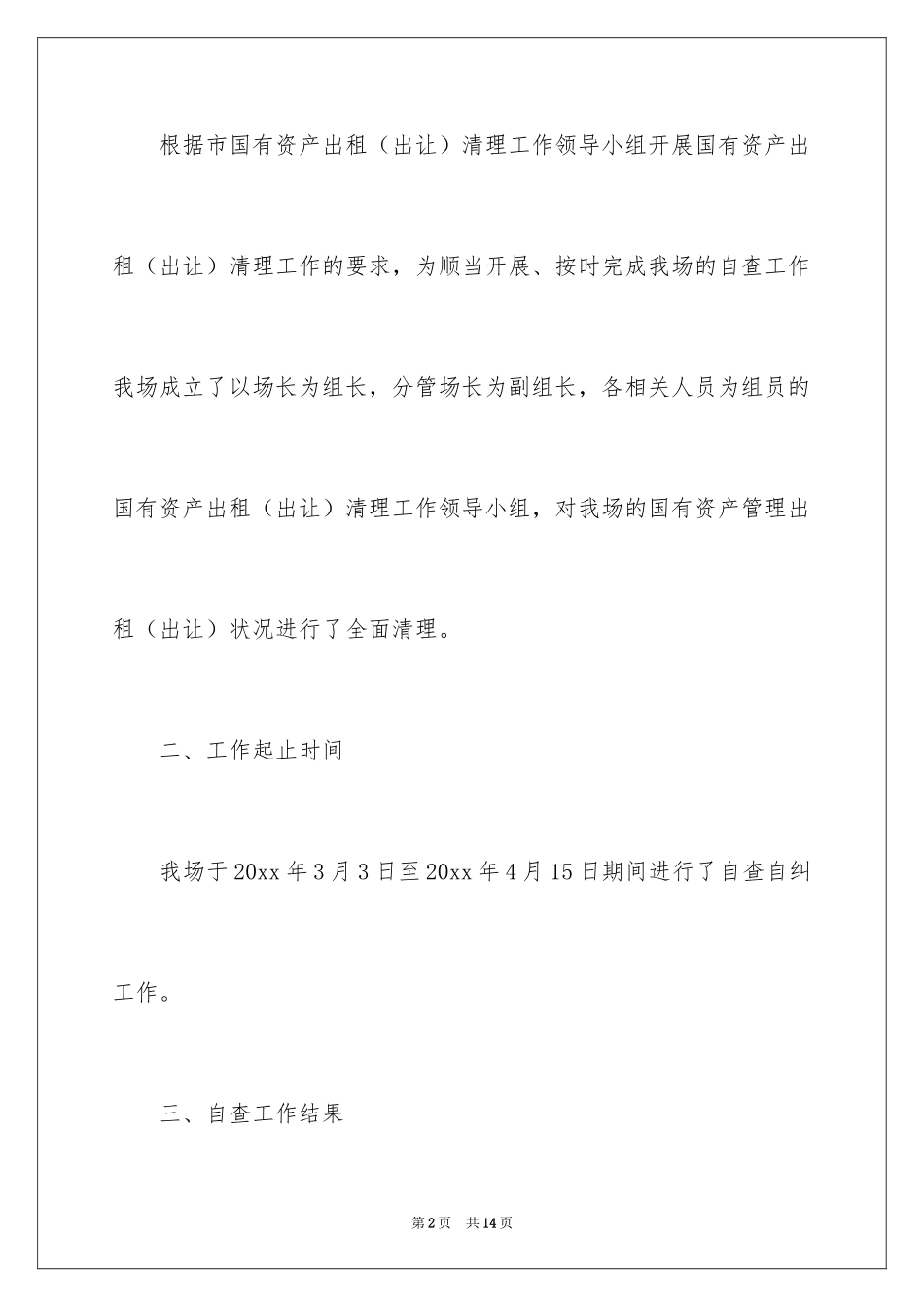 2024国有资产管理专项检查自查报告_第2页