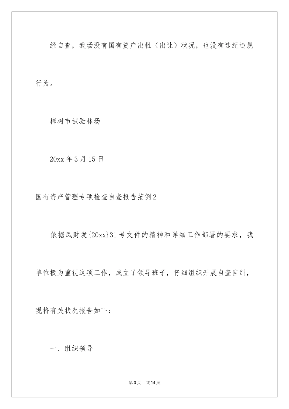 2024国有资产管理专项检查自查报告_第3页