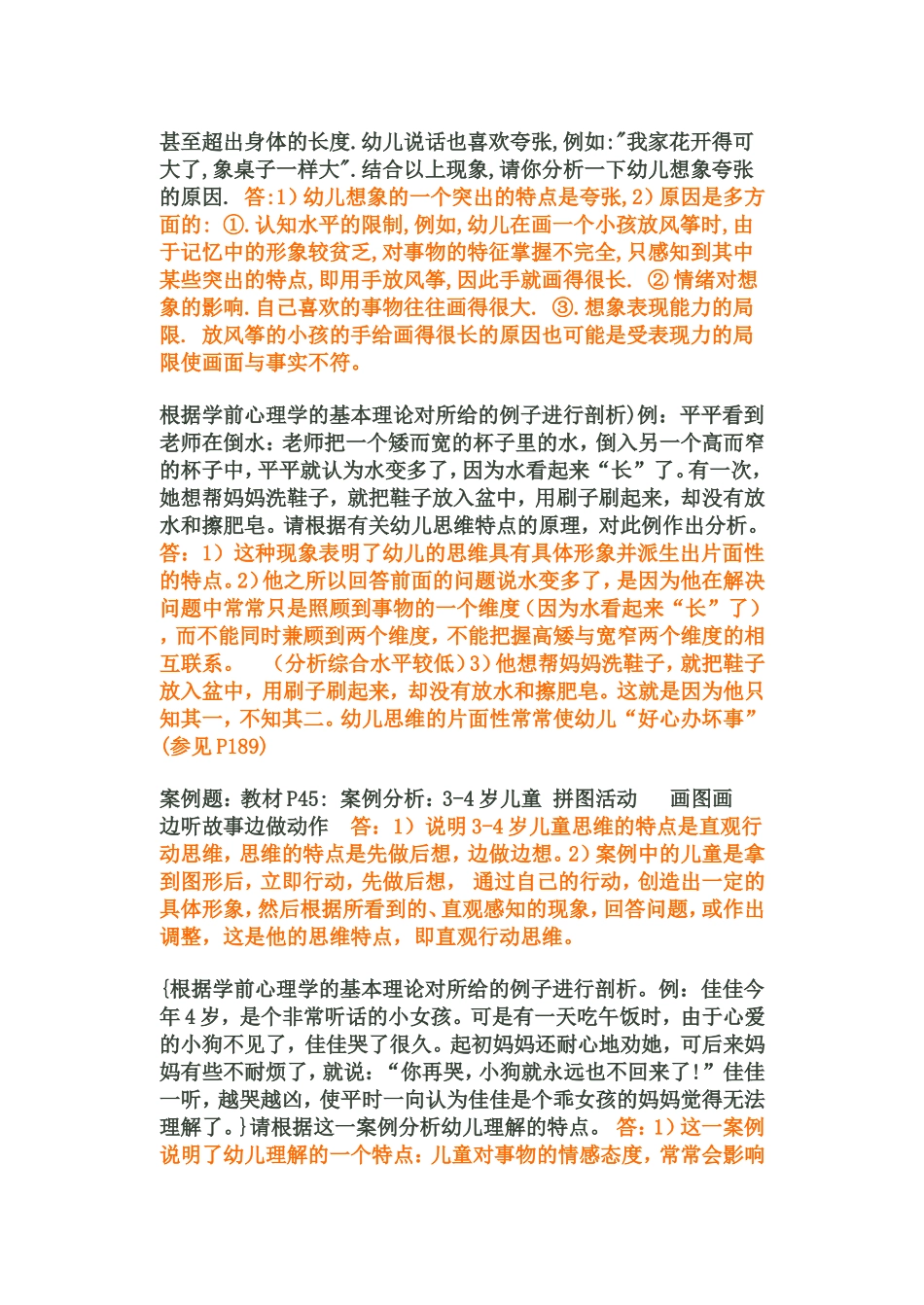 学前心理学案例分析_第3页