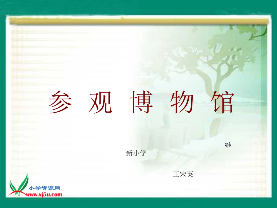 四年级下册《参观博物馆》PPT课件_第1页