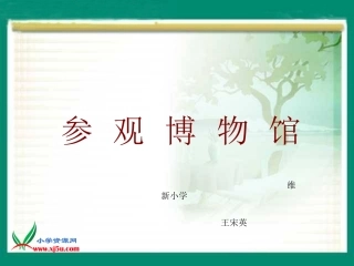 四年级下册《参观博物馆》PPT课件