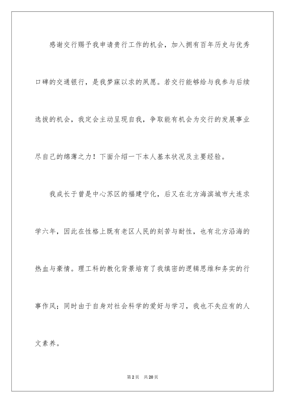 2024交通银行自荐信_18_第2页