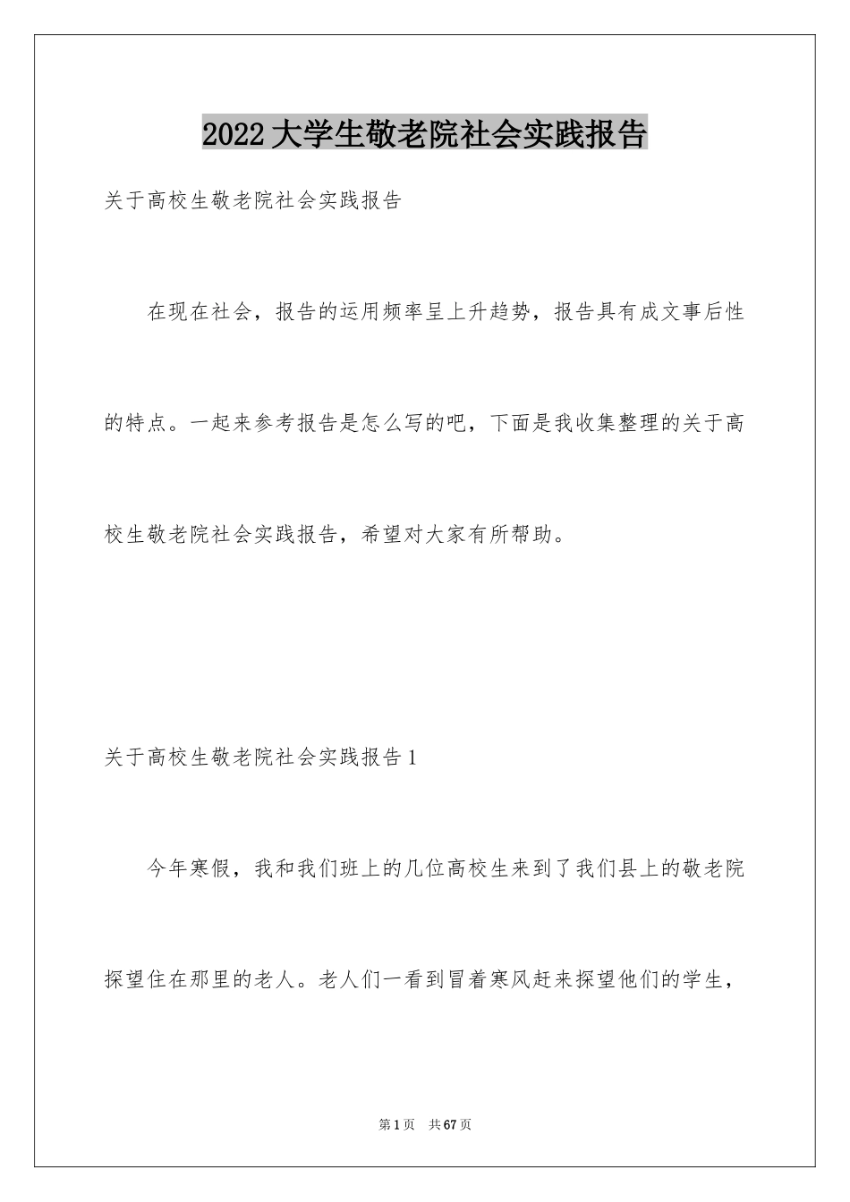 2024大学生敬老院社会实践报告_7_第1页