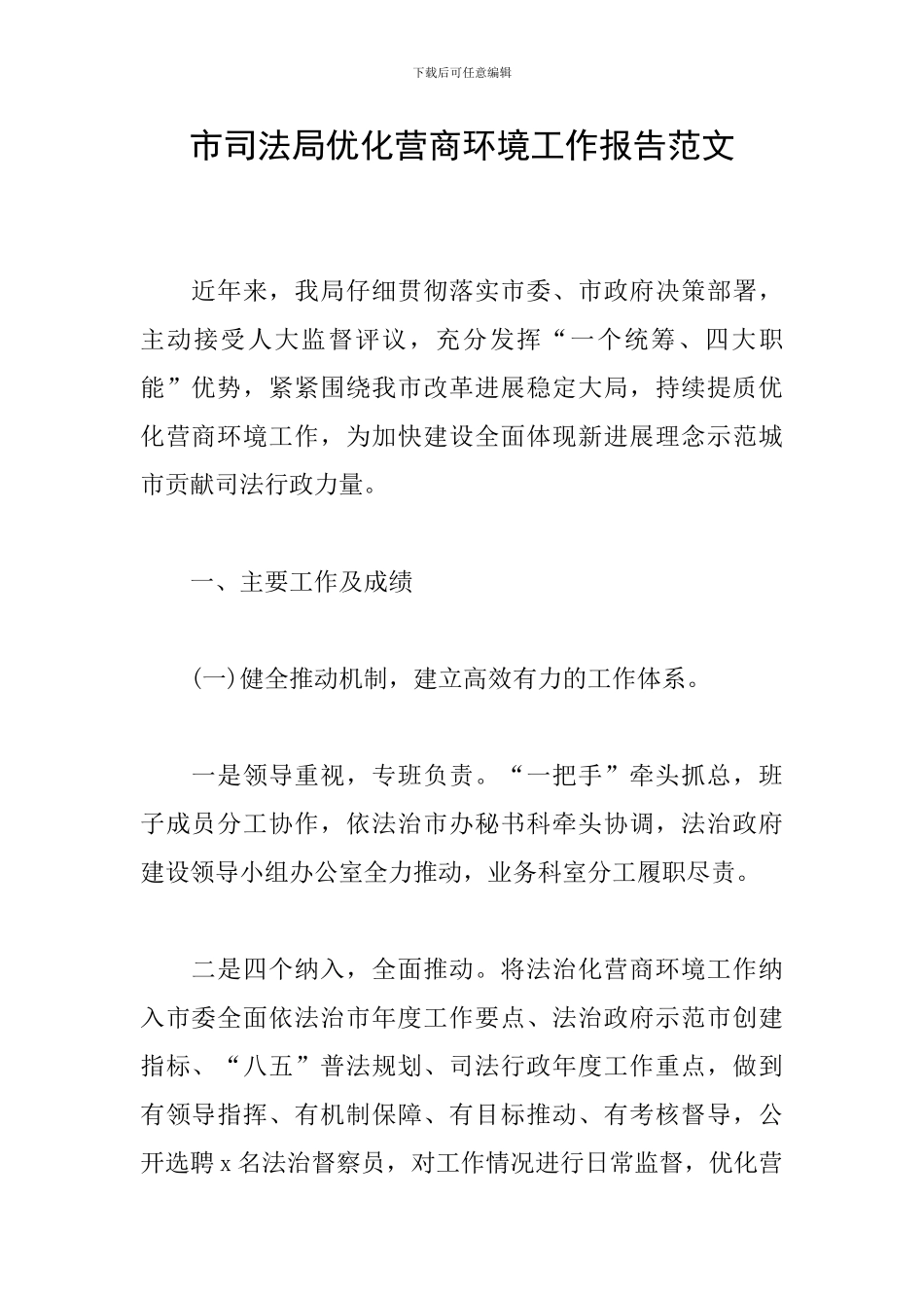市司法局优化营商环境工作报告范文_第1页