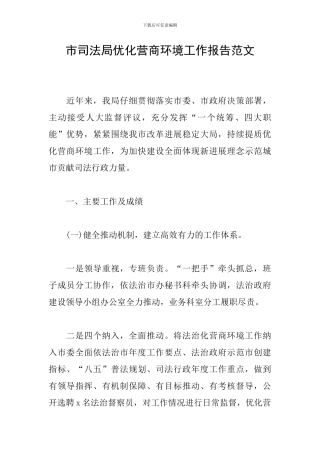 市司法局优化营商环境工作报告范文