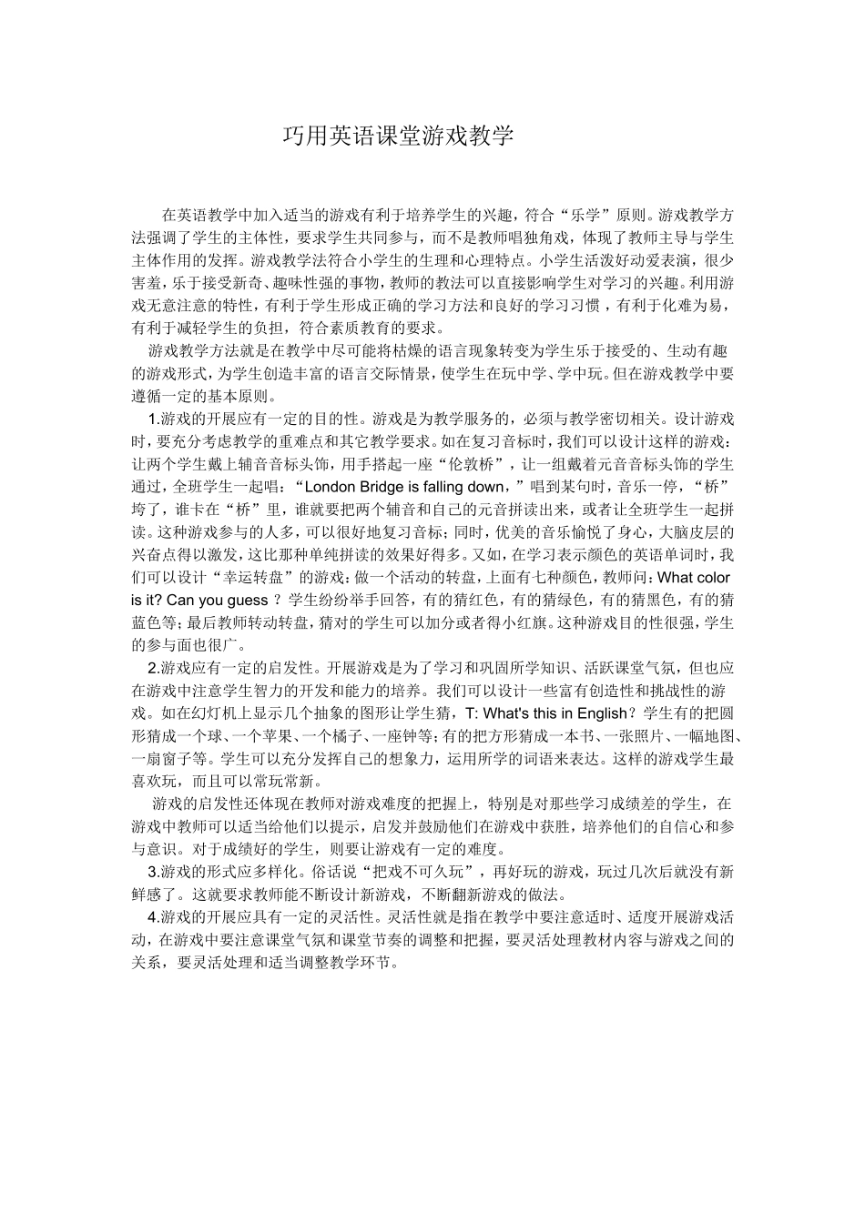 巧用英语课堂游戏教学_第1页
