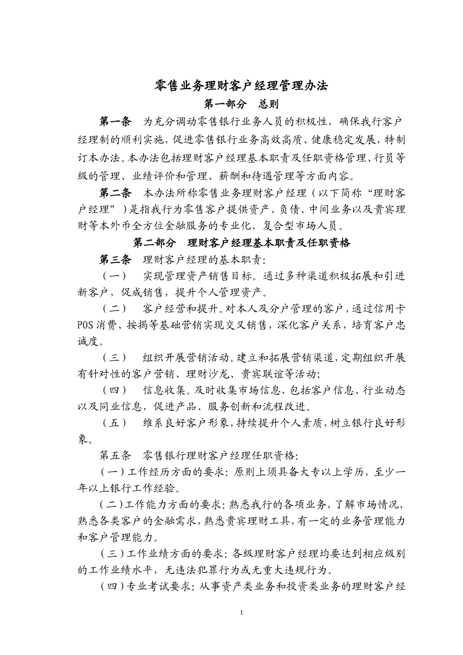 银行零售银行客户经理考核管理办法-业务_第1页