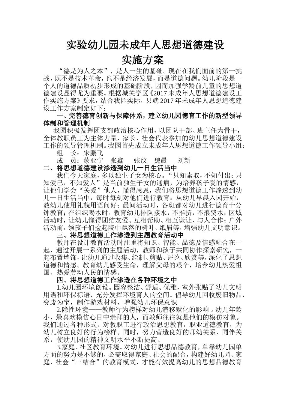 幼儿园未成年人思想道德建设方案_第1页