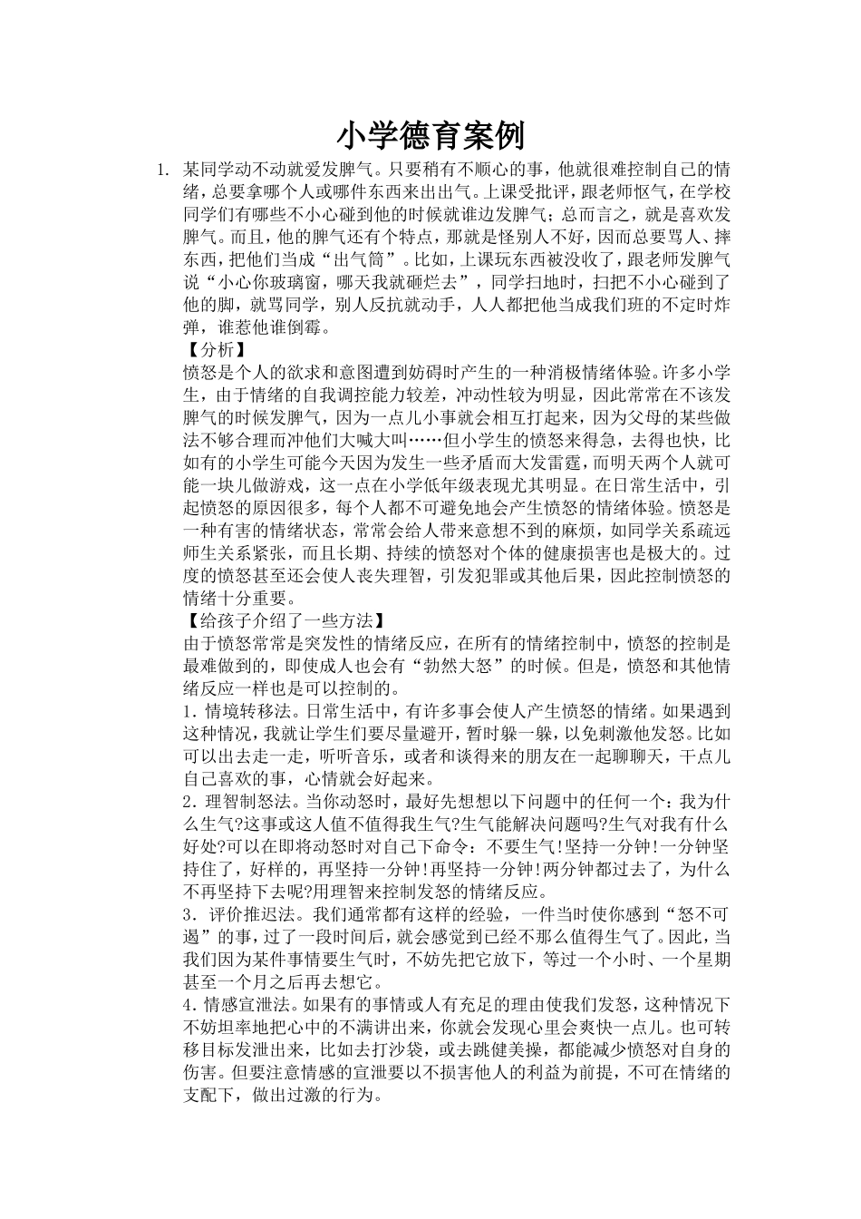 小学德育案例_第1页