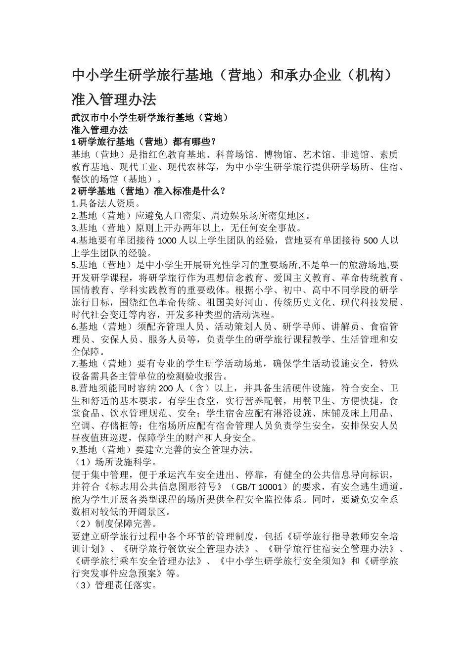 中小学生研学旅行基地(营地)和承办企业(机构)准入管理办法_第1页