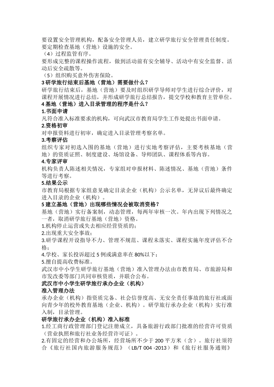中小学生研学旅行基地(营地)和承办企业(机构)准入管理办法_第2页
