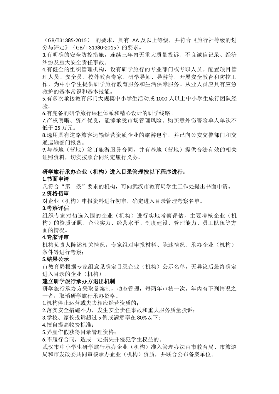 中小学生研学旅行基地(营地)和承办企业(机构)准入管理办法_第3页