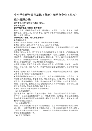 中小学生研学旅行基地(营地)和承办企业(机构)准入管理办法