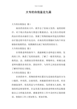 大专的自我鉴定九篇